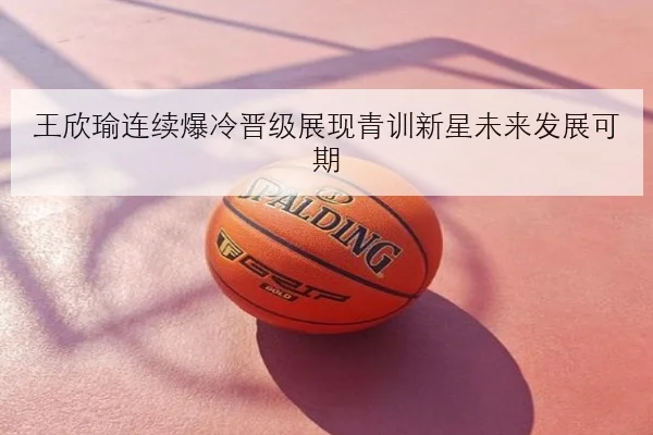 吴艳妮起跑技术再打磨亚锦赛前冲刺能力提升与赛场竞争力解析